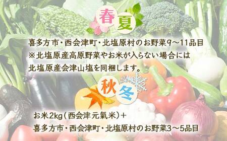 《定期便》＜3市町村共通返礼品＞会津の恵み野菜セット(小)《全3回》 朝採れ 野菜 お米 精米 米 セット 詰合せ 契約農家 朝採り 採れたて 新鮮 会津野菜 定期便 3回 3ヶ月 連続 F4D-14