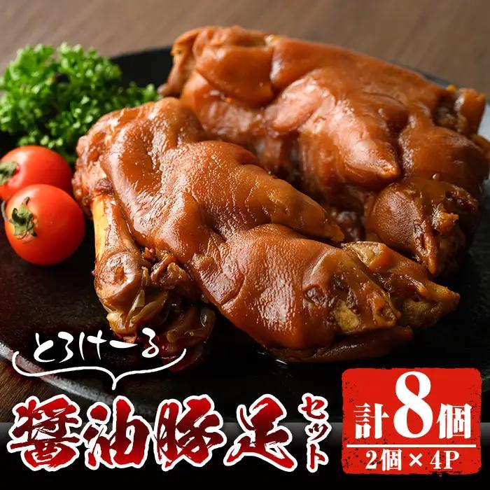醤油豚足(2個×4P) 【FS004】【ファミリーショップ高舘】