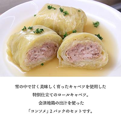 ふるさと納税 柳津町 雪の中で旨みが凝縮!柔らか食感!大きな「雪掘(ゆきほり)ロールキャベツ」1kg(コンソメ2パック) |  | 01