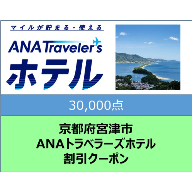 京都府宮津市 ANAトラベラーズホテル割引クーポン30,000点分