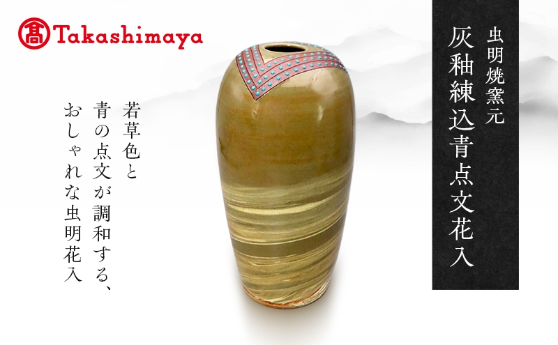 
                  【高島屋選定品】虫明焼窯元 灰釉練込青点文花入（黒井博史作） [№5735-3397]
                