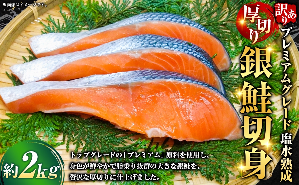 
                  【 訳あり 】 プレミアムグレード 塩水熟成 厚切り 銀鮭切身 約2kg 銀鮭 鮭 サケ さけ シャケ 魚介 魚介類 魚 魚類 海鮮 おかず 晩酌 小分け 冷凍
                