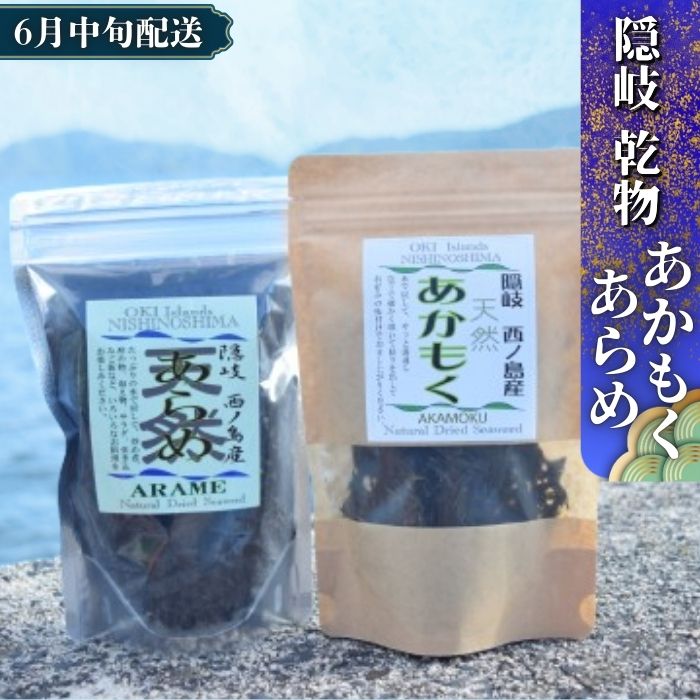 【ふるさと納税】西ノ島天然あかもく＆あらめセット 天然 大人気 健康 スーパーフード ご家庭で楽しめる 様々な調理法 お手軽