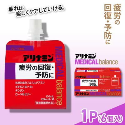 ふるさと納税 葛城市 アリナミンメディカルバランス 1P(6個) グレープ味 疲労回復 栄養補給 指定医薬部外品