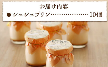 シュシュプリン 10個入 / プリン スイーツ ミルク ジャージ―牛乳 / 大村市 / おおむら夢ファームシュシュ[ACAA119]