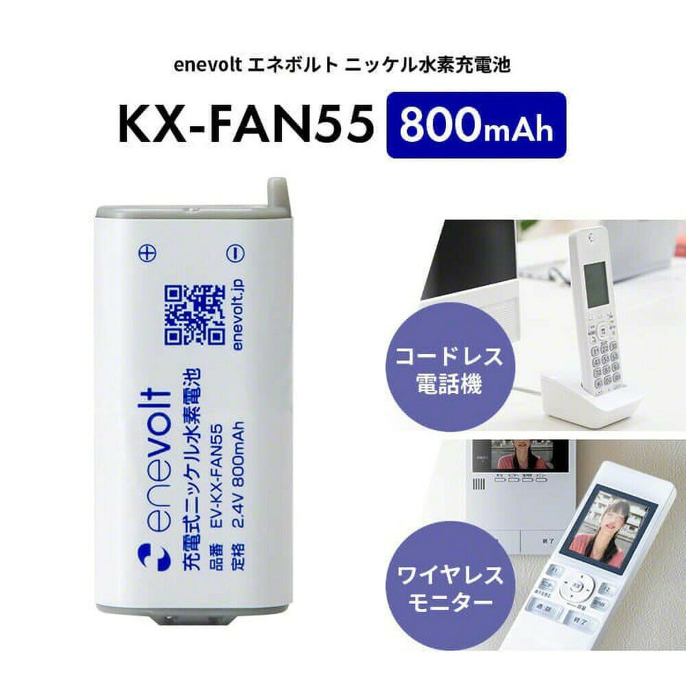 【ふるさと納税】【enevolt】 エネボルト ニッケル水素充電池 KX-FAN55 3個セット 【一年保証有】