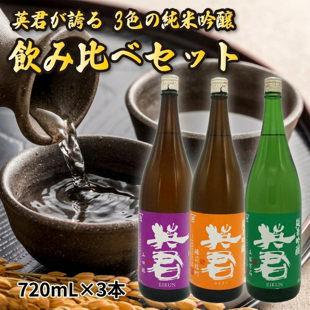 【ふるさと納税】英君 3色の純米吟醸 飲み比べセット【720mL×3本セット】 | お酒 日本酒 純米吟醸酒 飲み比べ セット ギフト 静岡市 地域特産 贈り物 伊豆河屋 プレゼント 化粧箱 高級酒 日本産 地酒