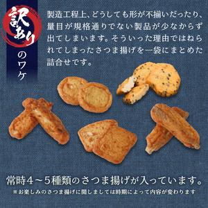 冷凍 小分け訳ありさつま揚げ120g×12袋 総量1.4kg 訳あり OR FN-SupportProject (a12-269)