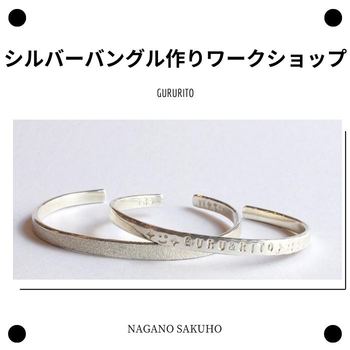 【ふるさと納税】GURURITO　誕生石　刻印　プレゼント　メンズ　レディース　ペアシルバーバングル作り体験チケット[GR-105]