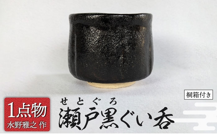
                  【信長焼】 瀬戸黒ぐい呑 14 [一品物 手作り] 【陽山窯 水野雅之作】[MAA116]
                