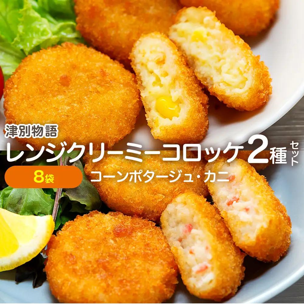 津別物語 クリーミーコロッケコンポタージュ・カニ 2種セット 8袋 サンマルコ食品㈱ | じゃがいも トウモロコシ 蟹 レンチン 電子レンジ お弁当 おやつ 冷凍食品 北海道 津別町 送料無料