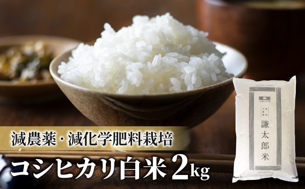 
            （年内発送※12/25決済完了分まで）【令和7年産】八重原産コシヒカリ白米2kg 特別栽培米（減農薬・減化学肥料栽培）【太陽と大地】
          