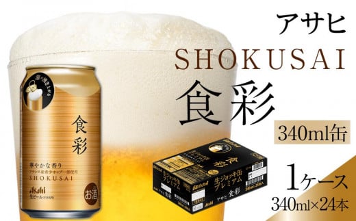 ビール アサヒ プレミアムビール ジョッキ缶 食彩 340ml 24本 　