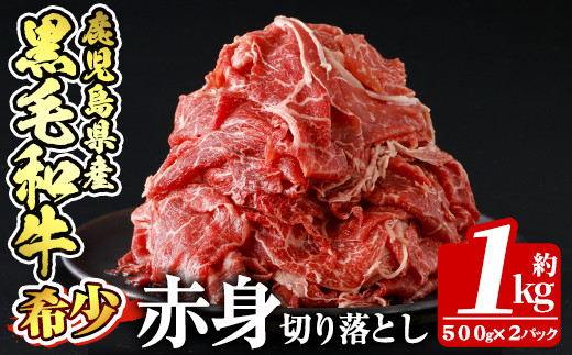 
a936 鹿児島県産黒毛和牛赤身切り落とし(計1kg・500g×2P)【財宝】姶良市 国産 牛肉 赤身 切り落とし肉 薄切り すき焼き しゃぶしゃぶ 肉じゃが 料理 冷凍
