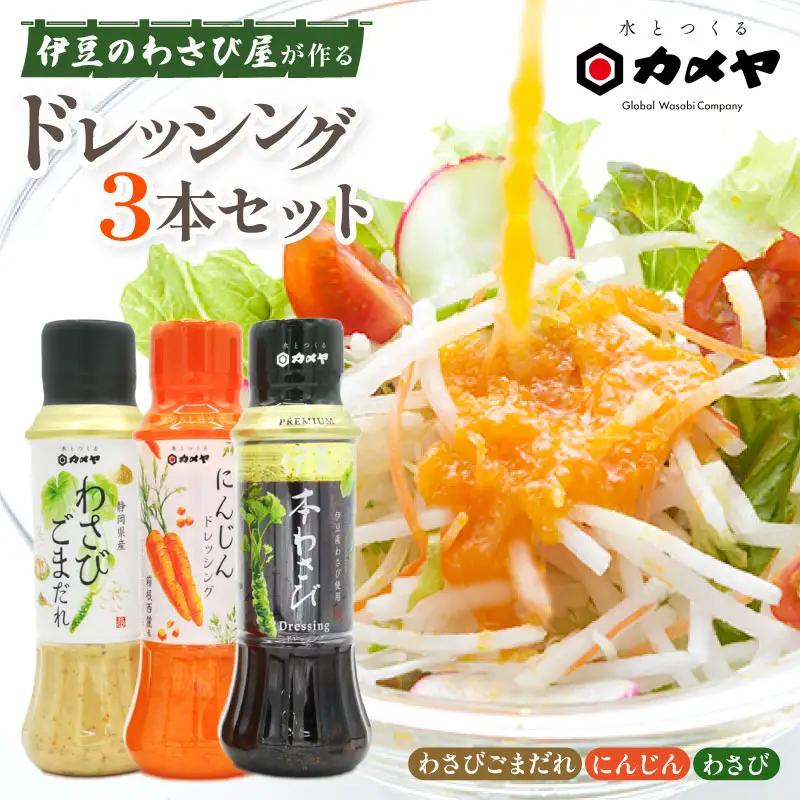 カメヤドレッシングセット 計3本 にんじん わさび ごまだれ ドレッシング 