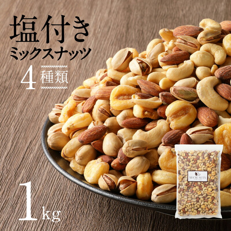 絶妙な塩味がクセになる ミックスナッツ 1.2kg シュクレナッツ sucre nuts ナッツ ミックス おつまみ 塩付 チャック付き 保存 便利 使い勝手 アーモンド ピスタチオ カシューナッツ ジャイアントコーン おやつ 晩酌 お取り寄せ 送料無料