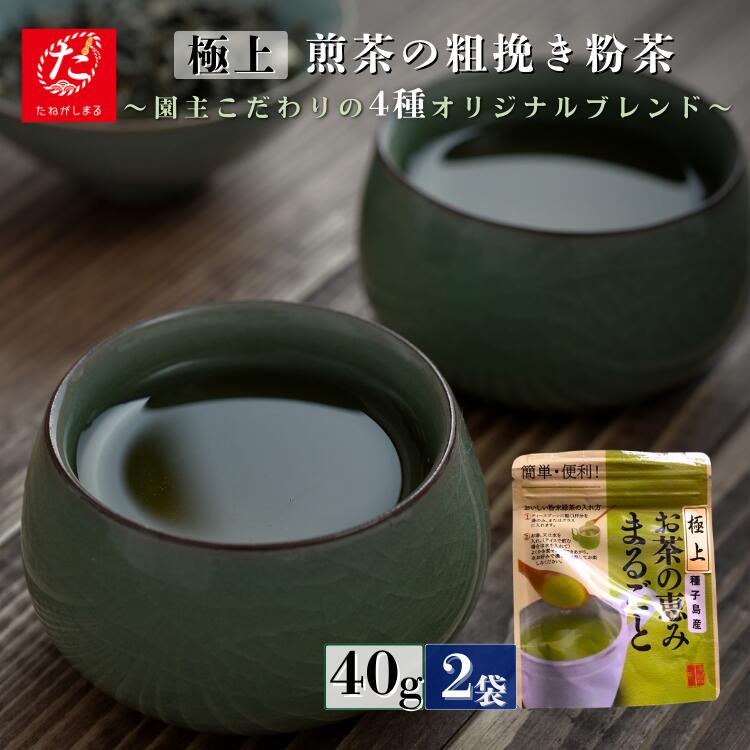 【ふるさと納税】(たねがしまる4000) 射場貴大茶園 煎茶 「 極上 」 粉茶（あらびき）緑茶 40g 2袋