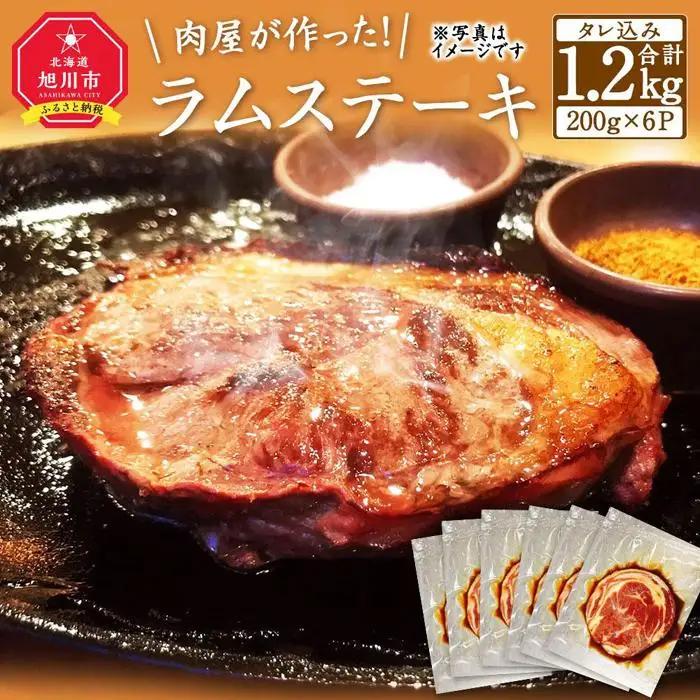 肉屋が作った！ラムステーキ 200g（タレ込み）×6枚 ステーキ _03388