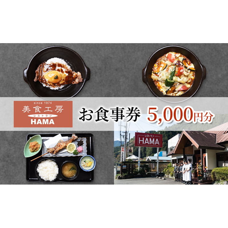 美食工房レストランHAMAお食事券5,000円分 [52210962]