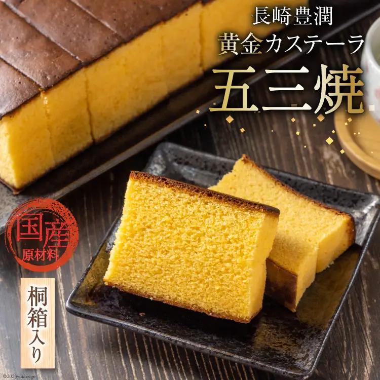 BC013 長崎豊潤黄金カステーラ 1号 10カット 桐箱入り【 五三焼 カステラ かすてら お菓子 スイーツ おやつ お土産 長崎県 島原市 】