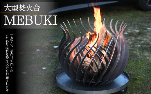 【幸和工業株式会社】大型焚き火台 MEBUKI アウトドア施設・オブジェ |  幸和工業 MEBUKI 大型焚き火台 焚き火台 大型 焚火 アウトドア キャンプ オブジェ キャンプ場 グランピング 焚き火  屋外 インテリア 鉄製 ファイヤーピット 愛知県 豊田市