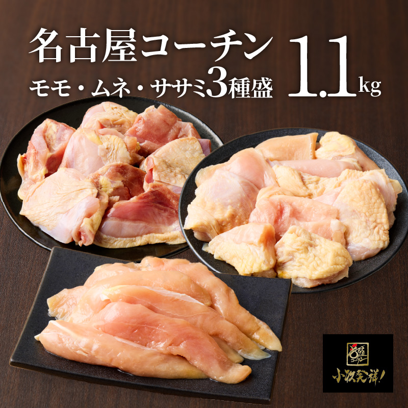 モモ ムネ ササミ 名古屋ｺｰﾁﾝ3種盛＜1.1kg＞大満足セット