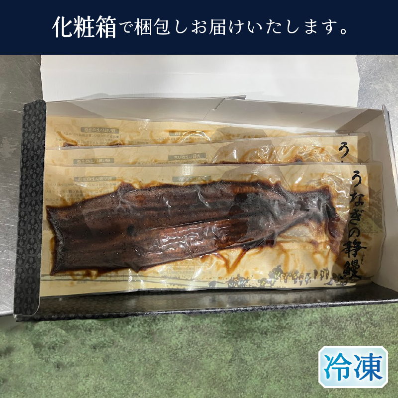 a24-050　静岡県産 うなぎ 長焼き 140g 3尾