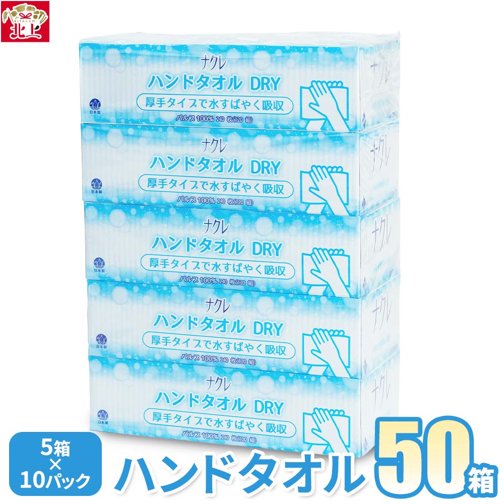 【ふるさと納税】ペーパー ハンドタオル 50箱 ペーパー ハンドペーパー キッチンペーパー ペーパータオル キッチンタオル タオル 紙 厚手 ティッシュ まとめ買い ナクレ 三菱製紙 岩手県 北上市 D0440-R 丈夫 長持ち 必需品 吸収 布巾 人気 使いやすい 使い捨て