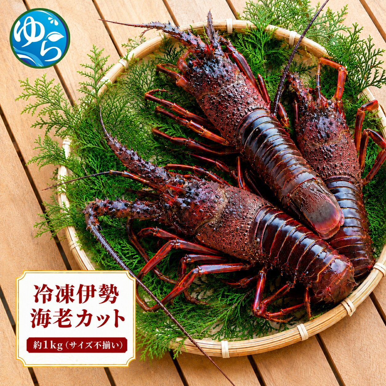 【ふるさと納税】 冷凍 伊勢海老 カット 約1kg (サイズ不揃い) / 伊勢海老 紀州 エビ 伊勢 海鮮 和歌山