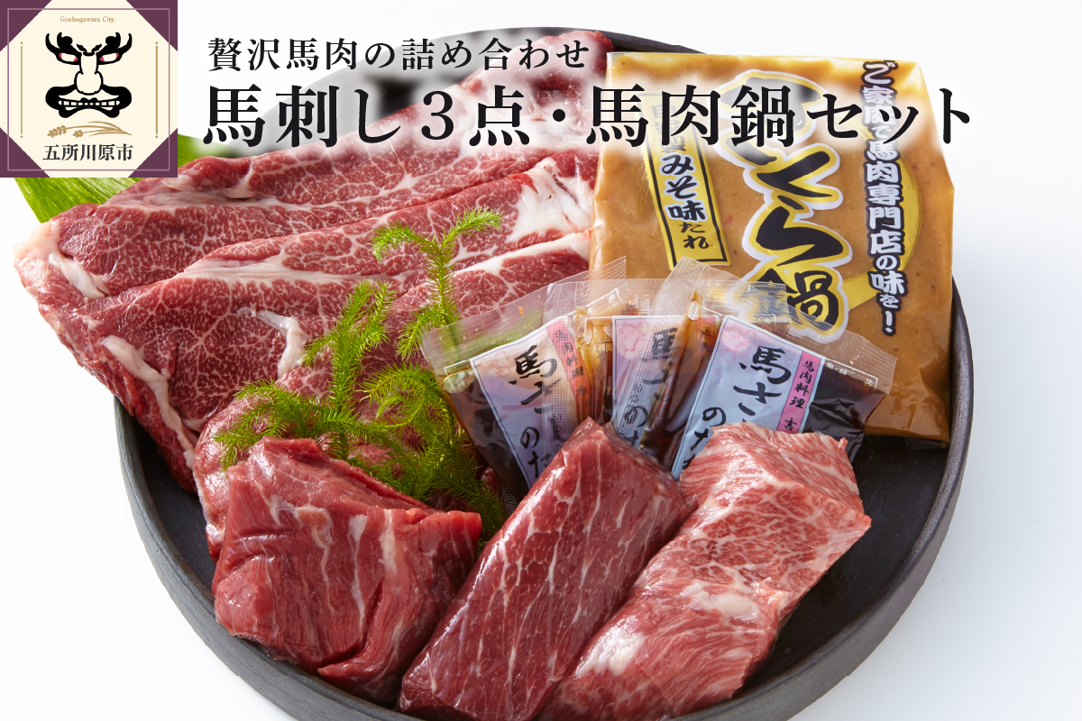 小田桐産業 馬刺し3点・馬肉なべセット 青森県 五所川原市