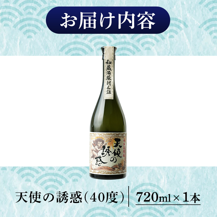 No.1308-A 天使の誘惑 720ml(1本) 天使の誘惑 セット 焼酎 酒 芋焼酎 薩摩 鹿児島 アルコール 秘蔵酒 白麹 TWSC 金賞 受賞 殿堂入り 贈答品 ギフト お祝い 常温 常温保存