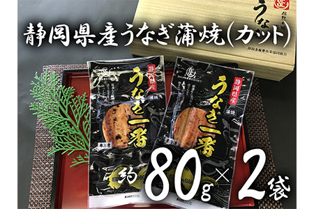 静岡うなぎ漁協 うなぎ蒲焼セット 鰻 ウナギ 静岡県産うなぎ (a10-207)