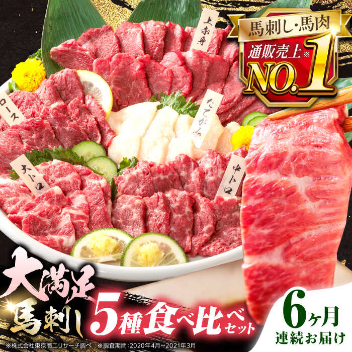 【ふるさと納税】【全6回定期便】熊本県産 馬刺し 計410g ( 上赤身 霜降り中トロ 大トロ タテガミ ロース ) 専用醤油付 熊本 赤身 霜降り 中トロ ロース刺し 国産 冷凍 馬肉 馬刺 真空 パック 小分け【株式会社 利他フーズ】[YBX019]