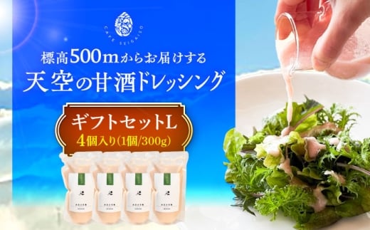 『天空の甘酒ドレッシング』 ギフトセット-L(300g×4) 瑞浪市 / カフェー清涯荘 甘酒 あま酒 ドレッシング [AZBI009]