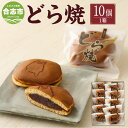 【ふるさと納税】どら焼き 1箱 10個入り 和菓子 お菓子 おやつ スイーツ お土産 熊本県産 合志市 大盛堂 国産 九州産 ギフト お取り寄せ 送料無料