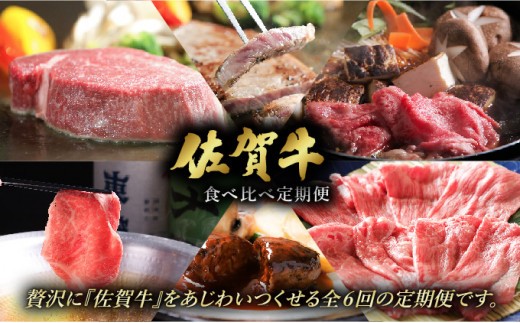 ＜定期便6回＞佐賀牛食べ比べ定期便 45万コース