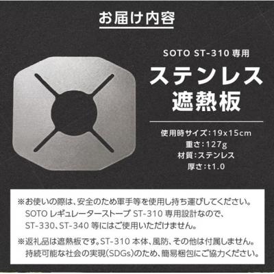 ふるさと納税 小牧市 鍛冶屋の頓珍漢 SOTO ST-310専用 ステンレス遮熱板[050S55] |  | 03