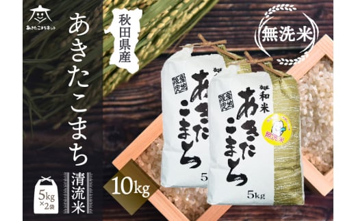 あきたこまち 清流米 10kg(5kg×2袋) 【無洗米】秋田市雄和産