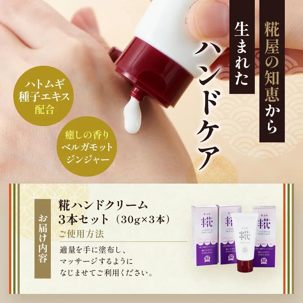 糀ハンドクリーム　3本セット（ハトムギ・紫黒米・玄米を糀で発酵させ抽出したエキスを使用）