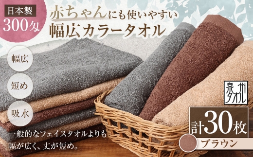 【 日本製 ・ 泉州タオル 】 赤ちゃんにも使いやすい幅広カラータオル × 30枚セット （ ブラウン ） タオル 幅広タオル 幅広 フェイスタオル 小さめバスタオル スポーツタオル 特殊サイズタオル 吸水性 清潔感 生活用品 国産