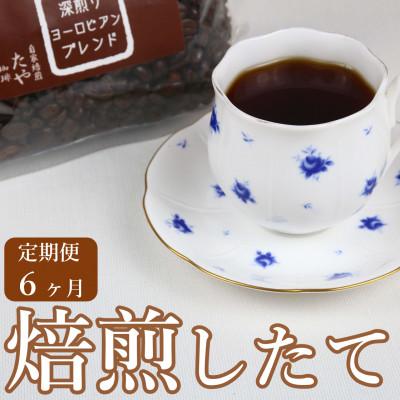 ふるさと納税 あわら市 【毎月定期便】【豆タイプ】深煎りヨーロピアンブレンド150g×3袋(計450g)コーヒー全6回