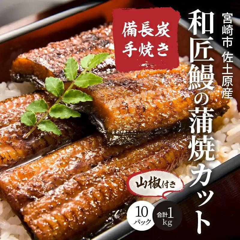 うなぎ 蒲焼 うなぎ[国産 きざみ 10パック 和匠 備長炭手焼き 1kg]