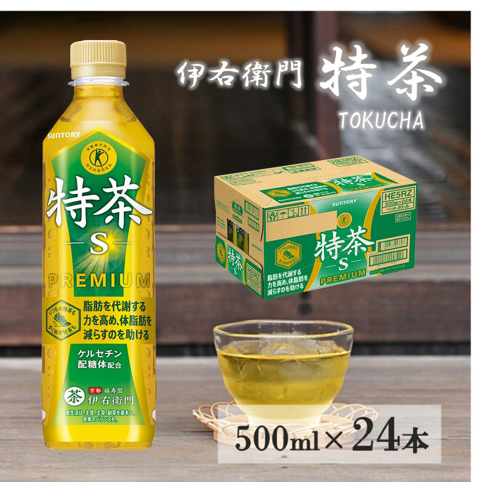 
              サントリー　 伊右衛門  特茶  500mlペット 24本 1ケース 【 ドリンク  お茶  特保 特保健用食品 兵庫県 高砂市 ふるさと納税】
          