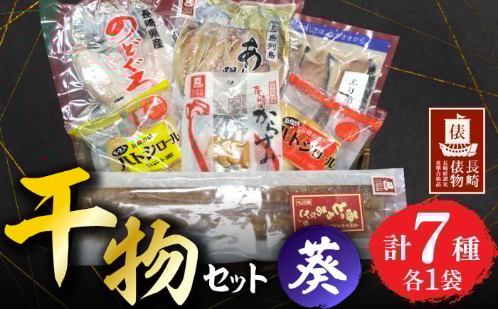 
            【長崎俵物】 干物セット 葵（あおい） 長崎県/長崎漁港水産加工団地協同組合 [42ZZAD053] からすみ のどぐろ あなご あじ ぶり ハトシ 魚 海鮮 海産物 魚介
          