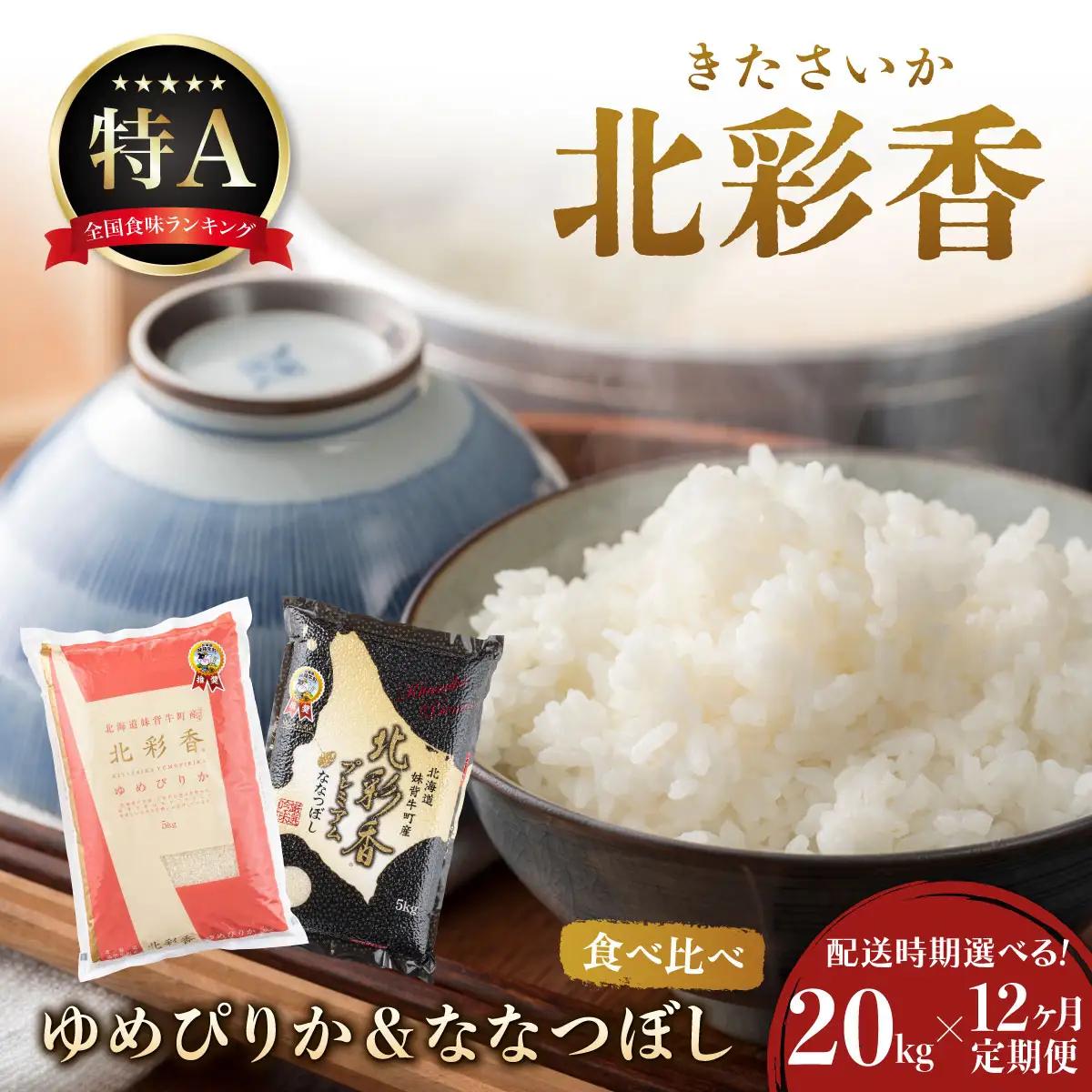 定期便 令和8年産 妹背牛産[北彩香]【ゆめぴりかvsプレミアムななつぼし】特Ａ食べ比べ 白米20kg×12ヶ月連続 2026年10月発送