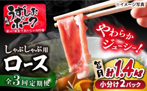 【訳あり】【3回定期便】長崎うずしおポーク ロース（しゃぶしゃぶ用）1.4kg（700g×2パック）＜スーパーウエスト＞ [CAG107]