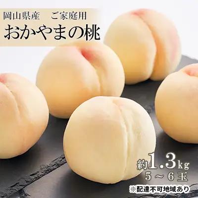 桃 おかやまの桃 ご家庭用 岡山県産 桃【約1.3kg 5～6玉】【先行予約】