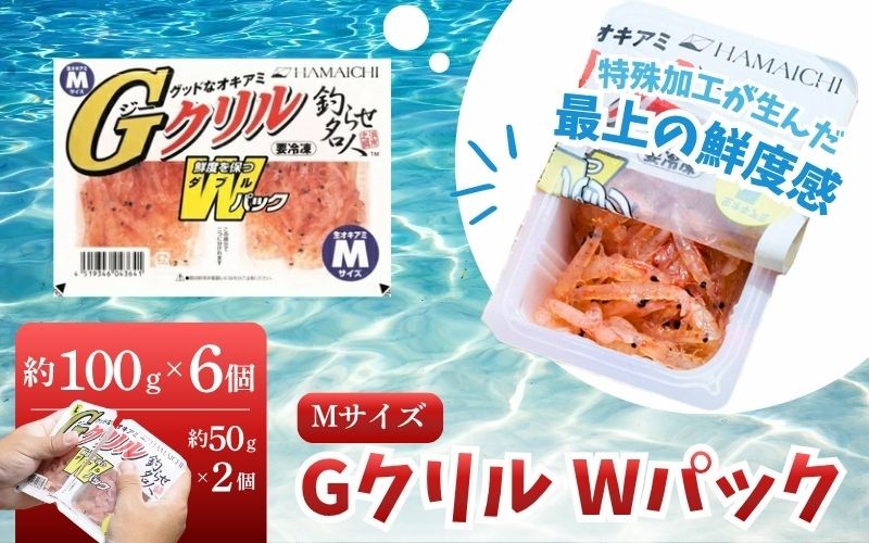 
                  釣りエサ　GクリルWパック　Mサイズ　約100g（約50g×2パック）×6個　hmi012
                