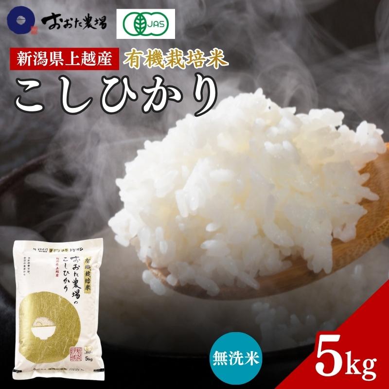 
                  令和7年産 新潟県上越産 有機栽培米 コシヒカリ 【無洗米】 5kg 5キロ 精米 JAS有機栽培 こしひかり おおた農場 上越市
                