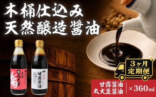 【3ヶ月定期便】醤油 木桶天然醸造醤油 甘露醤油 丸大豆醤油 360ml×各1本 | しょうゆ ショウユ 丸大豆醤油 甘露醤油 再仕込み醤油 100年以上の歴史 伝統製法 熟成醤油 コクのある 旨味 高級醤油 万能醤油 職人 手作り 調味料 国産大豆 国産小麦 天日塩 コク 旨味 ギフト 贈答 プレゼント 詰め合わせ 木桶醤油 木桶仕込 天然醸造 坂巻醤油店 埼玉県 桶川市
